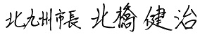 北九州市長 北橋健治