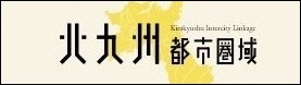 北九州都市圏域公式発信サイト